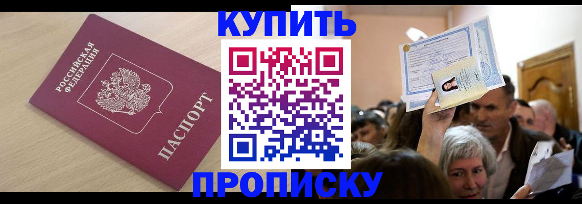 прописка штамп в Орле